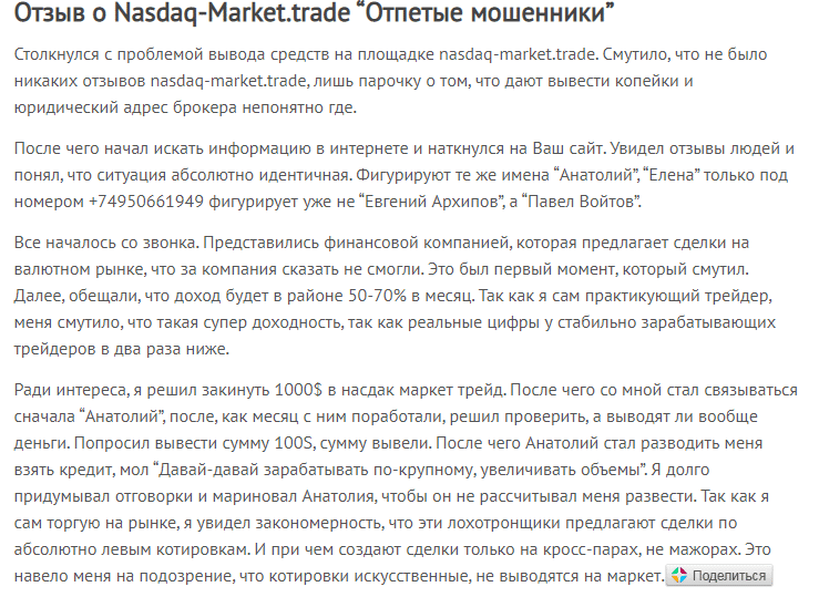 Nasdaq-Market.trade: отзывы о сотрудничестве, обзор условий