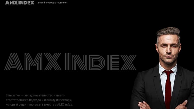 Обзор брокера AMX INDEX: условия сотрудничества, отзывы