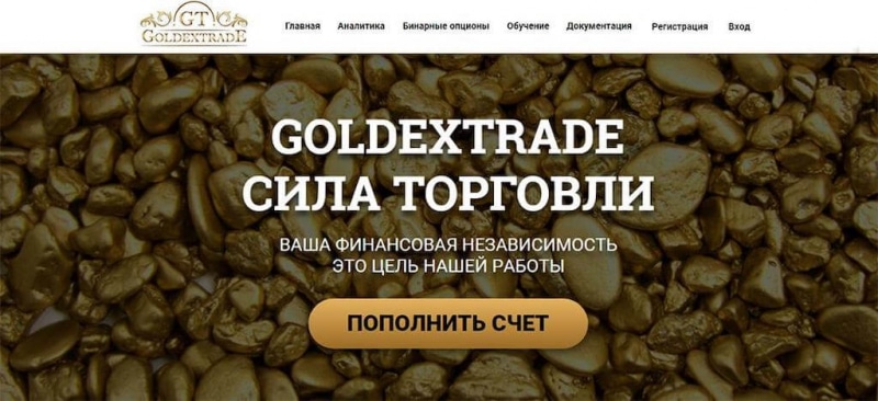 Обзор GoldexTrade: очередной псевдоброкер без намека на лицензию