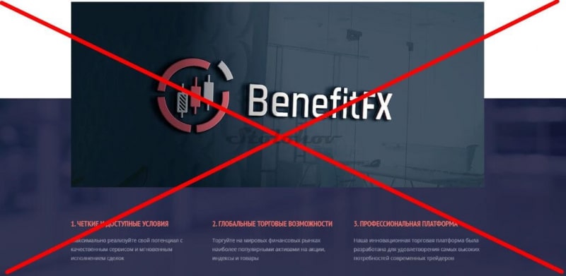 Отзывы о BenefitFX: аферисты, блокирующие личные кабинеты, сменили адрес