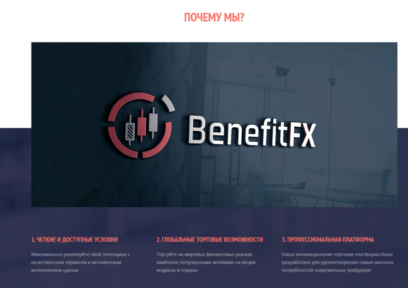 Брокер BenefitFX: обзор торговых предложений и отзывы клиентов