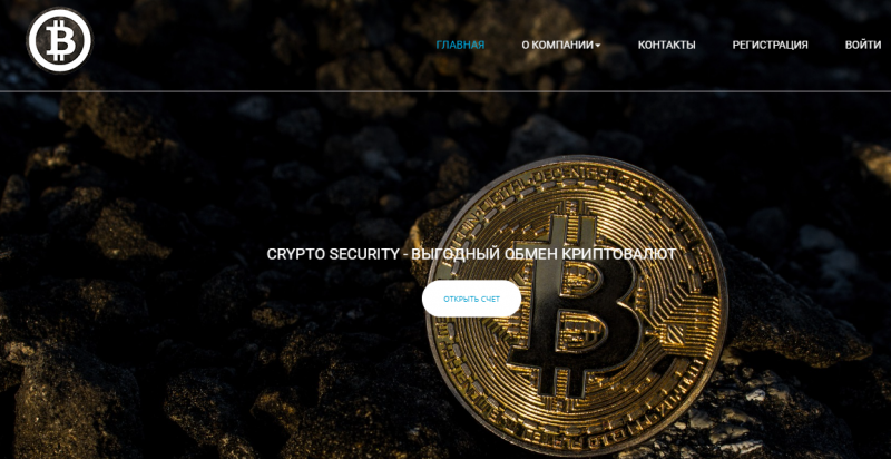 Crypto Security: обзор криптовалютной биржи и честные отзывы о ней