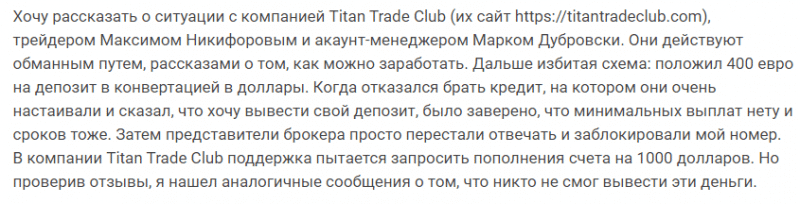 Добросовестный брокер или мошенник: обзор Titan Trade Club и отзывы вкладчиков