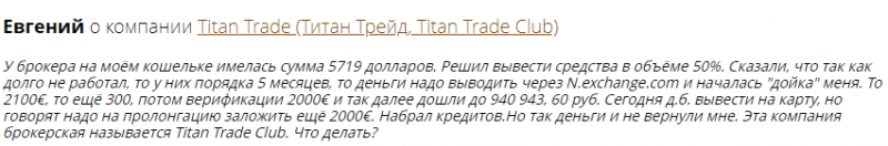Добросовестный брокер или мошенник: обзор Titan Trade Club и отзывы вкладчиков