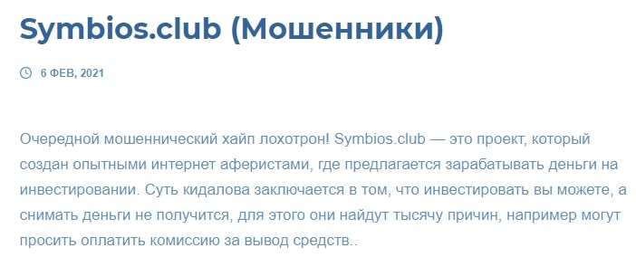 Обзор финансового клуба Symbios Club: коммерческие предложения, отзывы