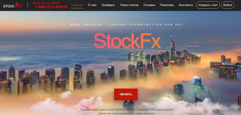 Обзор StockFX: условия сотрудничества, отзывы