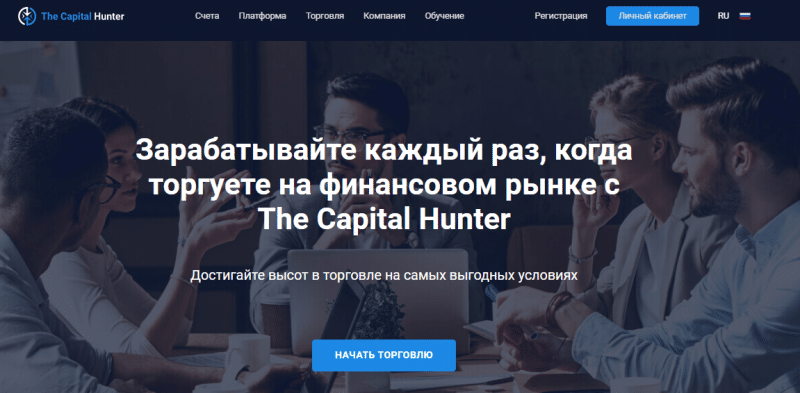 The Capital Hunter: обзор условий, отзывы экс-клиентов