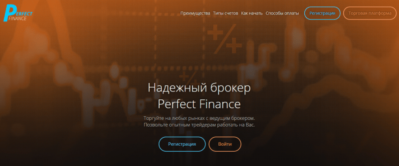 Брокер-пустышка Perfect Finance: обзор схемы мошенничества, отзывы разгневанных трейдеров