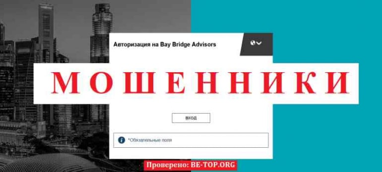 Bay Bridge Advisors МОШЕННИК отзывы и вывод денег