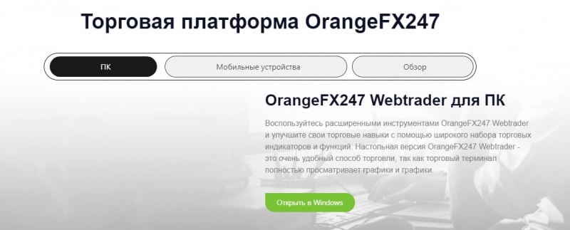 Обзор OrangeFX247: условия торговли, отзывы