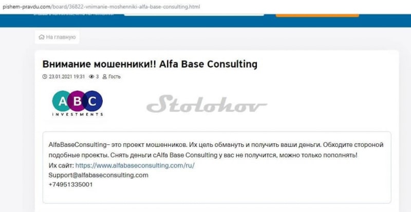 Отзыв о брокере Alfa Base Consulting — мошенник или нет?