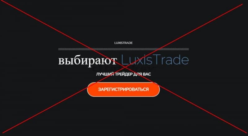 Отзыв о Luxis-Trade.io: реальный брокер или очередной клон мошенник?