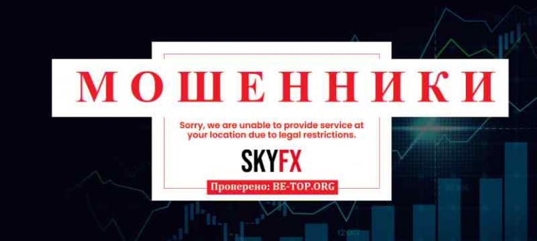 SkyFX МОШЕННИК отзывы и вывод денег