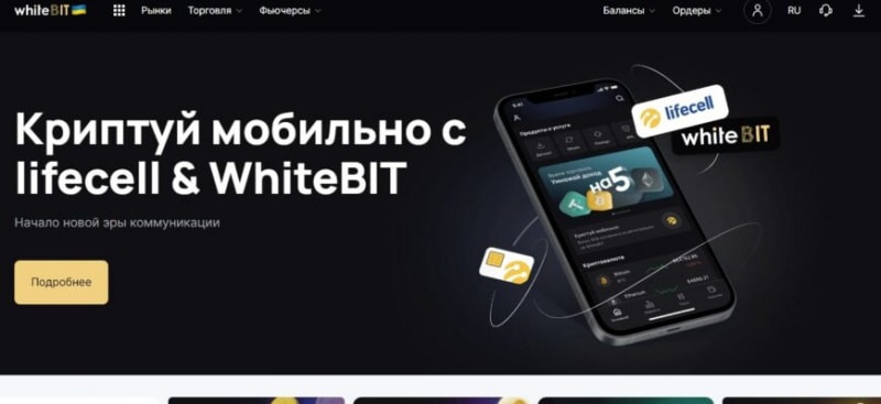WhiteBIT (ВайтБит, whitebit.com)