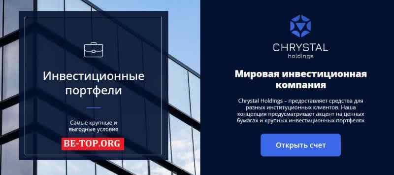 Chrystal Holdings МОШЕННИК отзывы и вывод денег