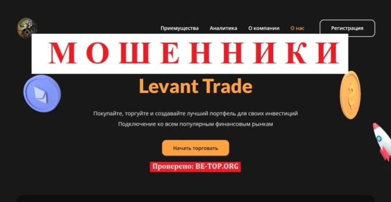 Факты о мошеннике Levant Trade, отзывы клиентов