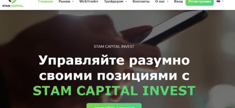 Онлайн-брокер STAM CAPITAL INVEST (stamcapitalinvest.ltd)