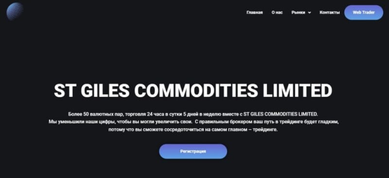 Отзывы о ST GILES COMMODITIES LIMITED (st-giles.limited)