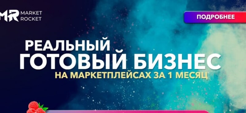 Проект Market Rocket (Маркет Рокет, market-rocket.ru)