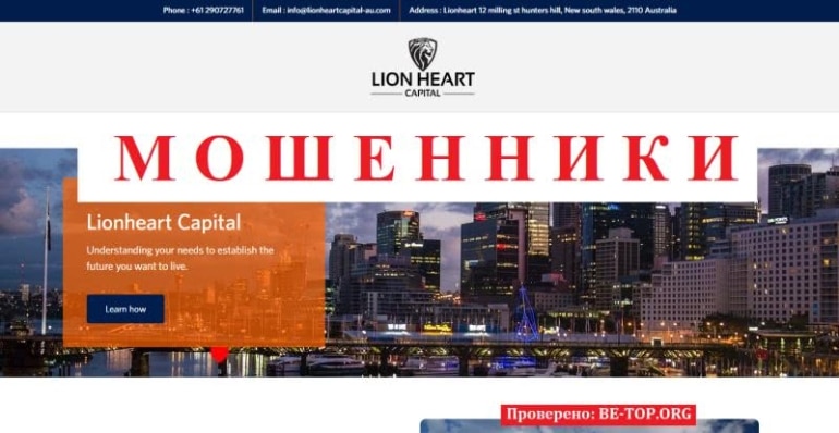 Lionheart Capital разводит на деньги, прикрываясь чужими данными