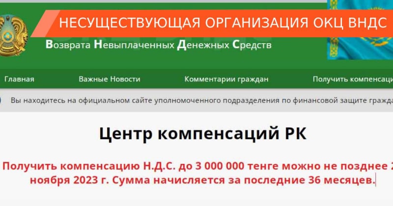 Мошенники предлагают ложный возврат денег от лица ОКЦ ВНДС Казахстана