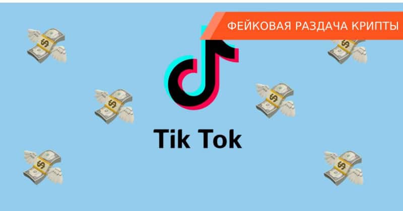 Мошенники в TikTok выманивают криптовалюту от лица Илона Маска