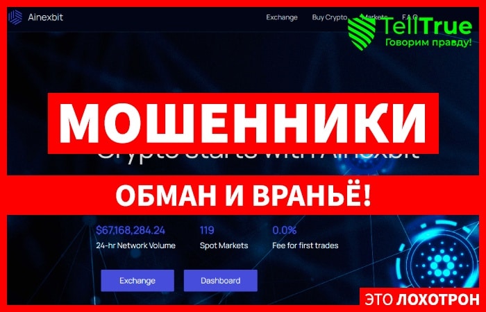 Ainexbit (ainexbit.com) биржа серийных мошенников!