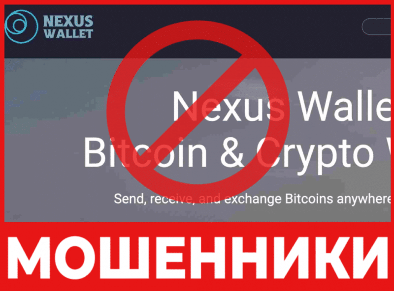 Крипто-кошелек мошенник Nexus Wallet – обзор, отзывы, схема обмана