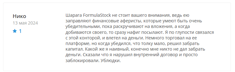 Брокер-мошенник Formula Stock – обзор, отзывы, схема обмана