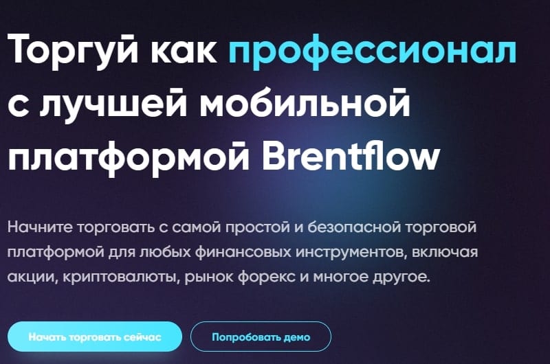 Остерегаемся. Brentflow (brentflow.com) — брокер от жуликов. Признаки обмана и суть лохотрона. Отзывы инвесторов