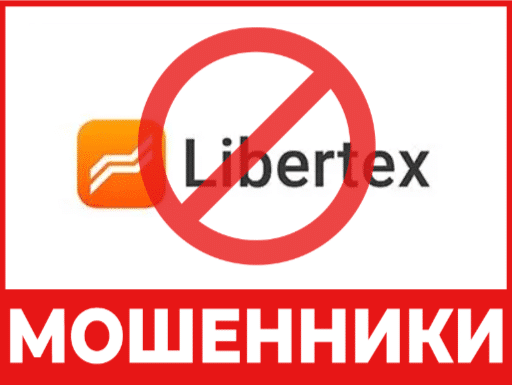 Остерегаемся. Libertex — разоблачаем очередного брокера мошенника. Как вернуть деньги. Отзывы инвесторов