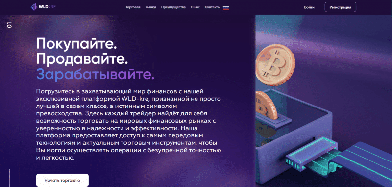 Остерегаемся. Стоит ли доверять брокеру WLD-kre(wldkre.com, trade.wldkre.com)? Отзывы и как вернуть деньги