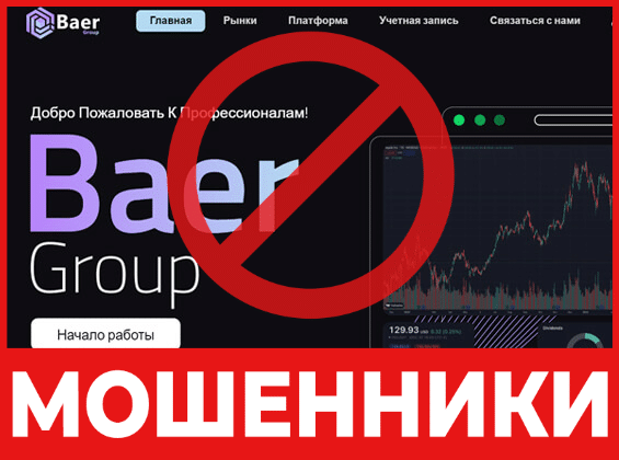 Брокер-мошенник Baer Group – обзор, отзывы, схема обмана