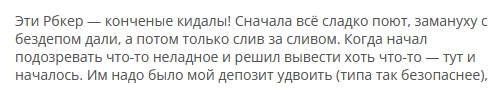 Брокер-мошенник Rbcer — обзор, отзывы, схема обмана