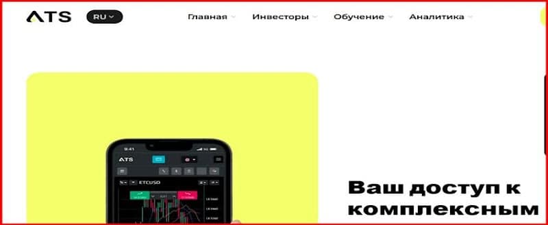 Остерегаемся. ATS Group (advtradegroup.ru) — очередной банальный СКАМ брокер. Как разводят на платформе. Отзывы клиентов