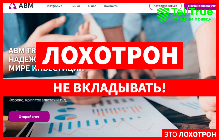 ABM Trades (abmtrades.com) лжеброкер! Отзыв Telltrue