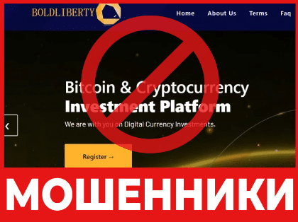 Брокер-мошенник Bold Liberty- обзор, отзывы, схема обмана