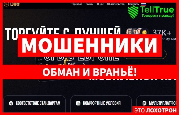 Lgglcc (lgglcc.com) лжеброкер! Отзыв Telltrue