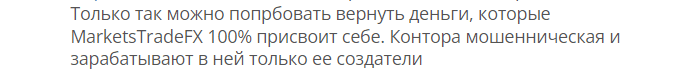 MarketsTradeFX отзывы. Псевдоброкер?