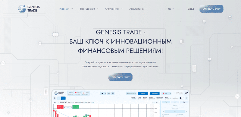 Остерегаемся. Genesis Trade (genesistrade.org) — развод от СКАМ брокера. Как разводят на платформе. Отзывы