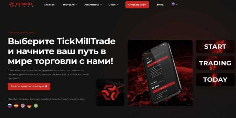 Остерегаемся. TickMill Trade (tickmilltrade.pro) — современный брокер от лохотронщиков. Можно ли вернуть финансы. Отзывы