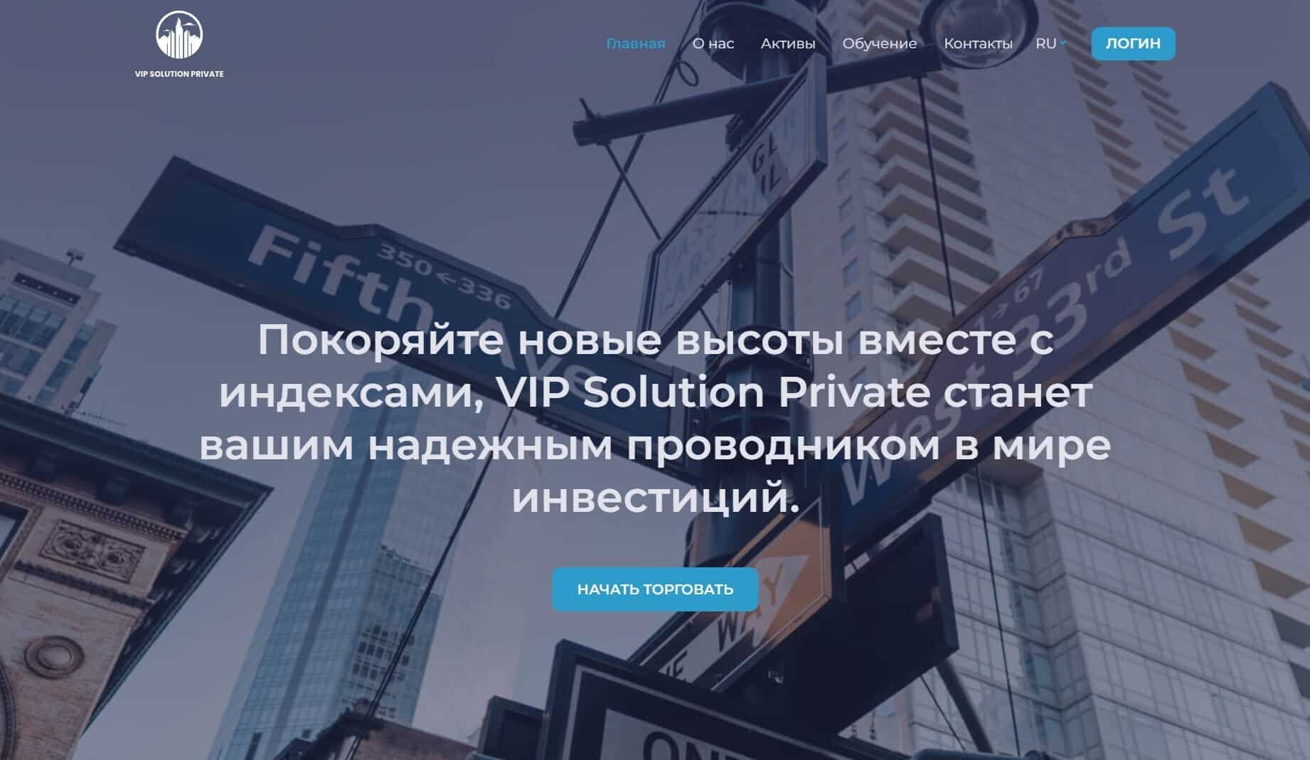 VIP Solution Private отзывы о брокерской компании? Это обман или нет