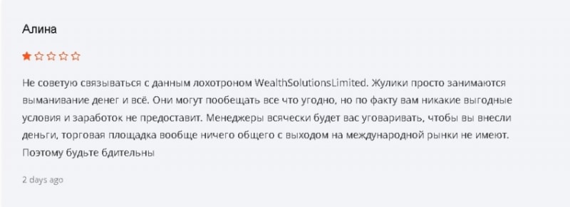 Wealth Solutions Limited (wealthsolutionsltd.com): обзор работы брокера, отзывы трейдеров. Как вернуть свои деньги?