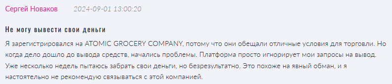 Брокер-мошенник  ATOMIC GROCERY COMPANY   — обзор, отзывы, схема обмана