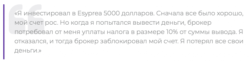 Esyprea отзывы. Брокер мошенник?