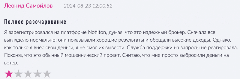 Notilton отзывы. Фальшивый брокер?