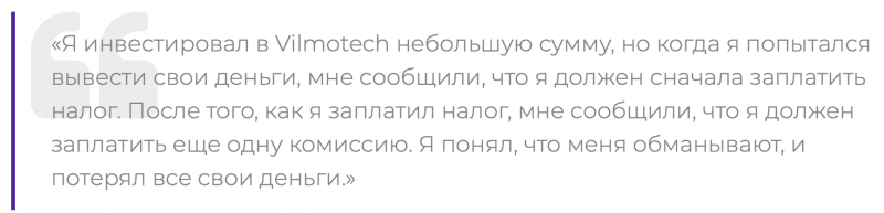 Vilmotech отзывы. Лжеброкер?