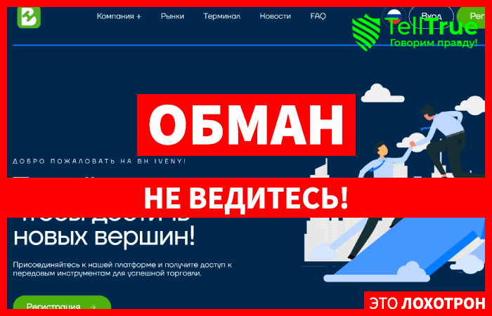 Bh Ivn (bh-ivn.pro) лжеброкер! Отзыв Telltrue