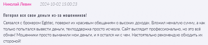 Брокер-мошенник Egbtec  — обзор, отзывы, схема обмана