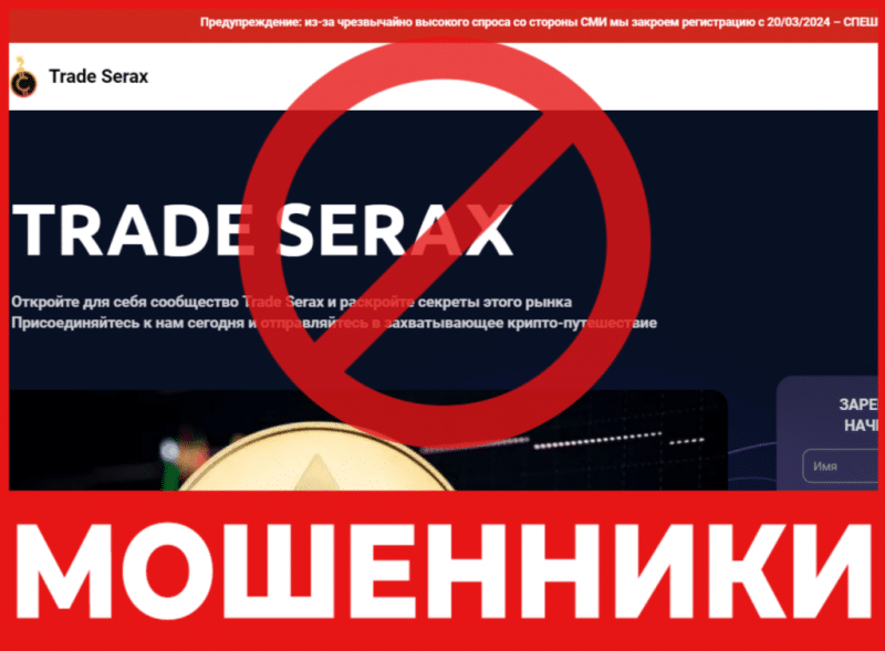 Брокер-мошенник Trade Serax   — обзор, отзывы, схема обмана